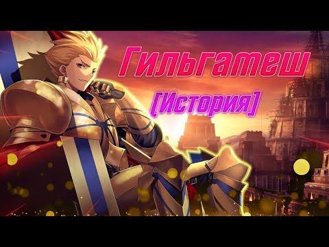 Видео: История Короля Героев, Гильгамеша // Судьба / Fate