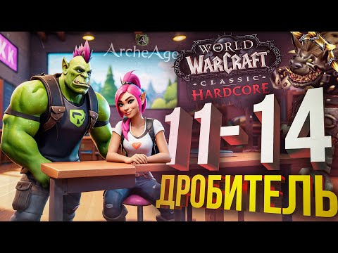 Видео: [WOW Hardcore ДЛЯ ЧАЙНИКОВ #2] ДРОБИТЕЛЬ НАПАЛ НА СОФУ!!! (+ ArcheAge)