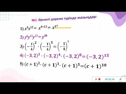 Видео: Алгебра. 7-сынып. №4 сабақ  Негізі бірдей дәрежелерді  көбейту