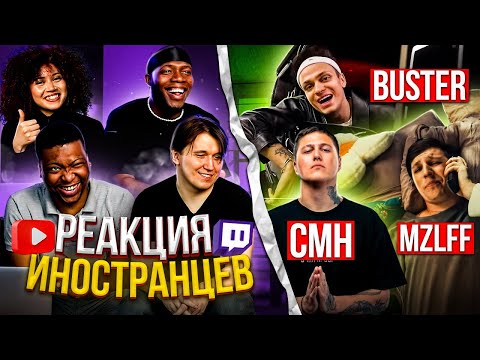 Видео: Я перевёл иностранцам песни СТРИМЕРОВ: BUSTER / MZLFF / CMH