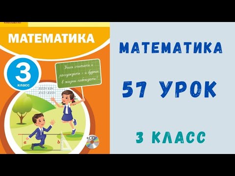 Видео: Математика 3-класс 57-урок