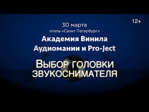 Видео: Академия Винила в СПб (30.03.19). III часть: выбор головки звукоснимателя