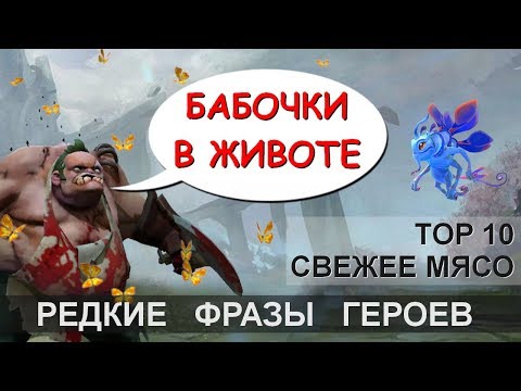 Видео: ЧТО ГОВОРИТ PUDGE? РЕДКИЕ ФРАЗЫ ГЕРОЕВ DOTA 2. НА РУССКОМ.