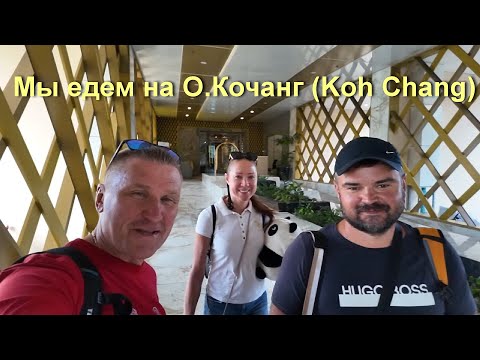 Видео: Таиланд О.Ко Чанг ( Koh Chang)  Не в сезон / Остров в который влюбляешься с  первого взгляда.