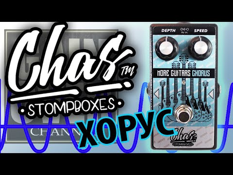 Видео: CHAS More Guitars Chorus (Обзор педали от GAIN OVER)