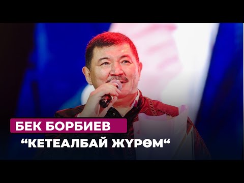 Видео: “Заманыбыздын залкары” номинациясы Бек Борбиевге берилди