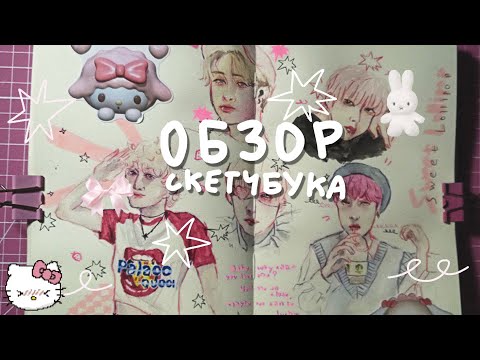 Видео: обзор на скетчбук