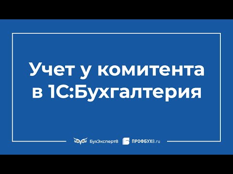 Видео: Учет у комитента в 1С 8.3 Бухгалтерия