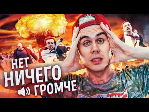 Видео: НЕТ НИЧЕГО ГРОМЧЕ! — ТОПЛЕС