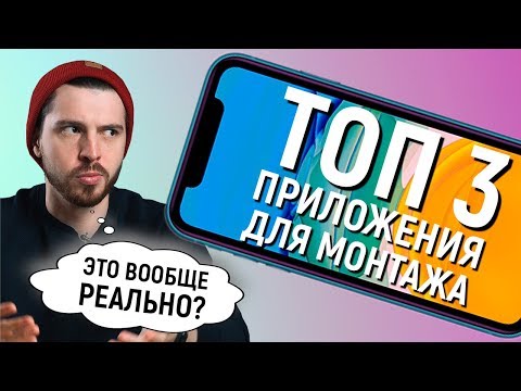 Видео: Профессиональный монтаж видео на Android
