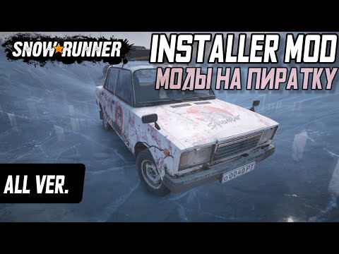 Видео: Установка модов на пиратку SnowRunner (Installer 1.7.5 / ALL version)