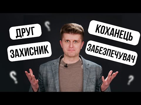 Видео: Ці 4 ролі чоловіка зроблять дружину щасливою!