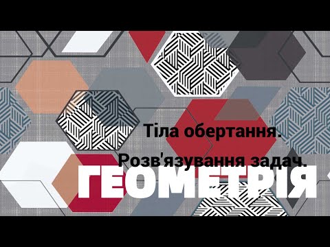 Видео: 11 клас  Тіла обертання  Розв'язування задач