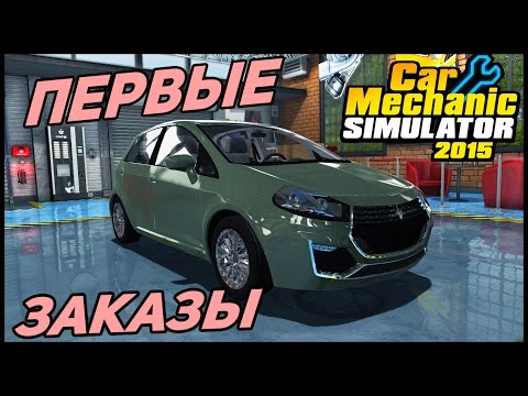 Видео: Cимулятор автомеханика 2015 | Первые заказы [Обучение] [1]