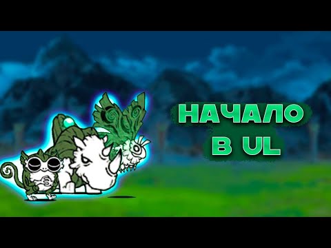 Видео: НАЧАЛО В Uncanny Legends! The Battle Cats!
