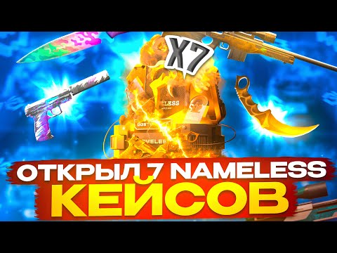 Видео: 😱ОТКРЫЛ NAMELESS 7 РАЗ! НЕРЕАЛЬНАЯ УДАЧА НА GGSTANDOFF!