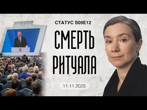 Видео: Смерть ритуала. Статус S09E12