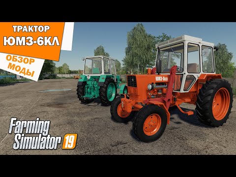 Видео: 🚜 Моды для фс 19 🚜 / Трактор ЮМЗ-6КЛ / Обзор модов для Farming Simulator 2019