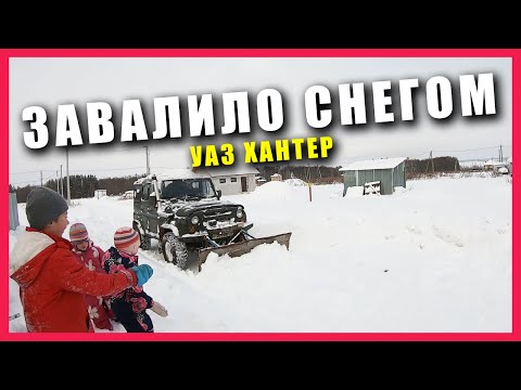 Видео: БАРДАК В ХОЗЯЙСТВЕ СВИНОВОДОВ | ПЫТАЮСЬ ЧИСТИТЬ СНЕГ | Снегоуборщик сломался | УАЗ Хантер VS. снег