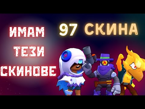 Видео: Имам най-редките скинове в Brawl Stars