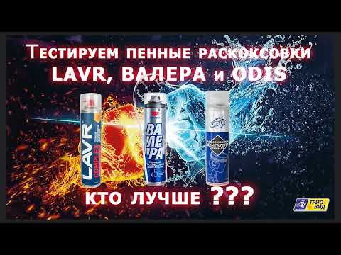 Видео: Тестируем пенные раскоксовки Лавр, Валера и Одис, кто лучше