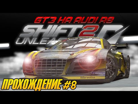 Видео: На Audi R8 в GT3! Прохождение SHIFT 2: Unleashed #8