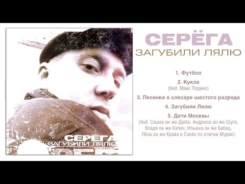 Видео: Серёга - Загубили Лялю (EP)