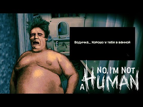 Видео: Новые люди | No, Im not a Human | 6 |