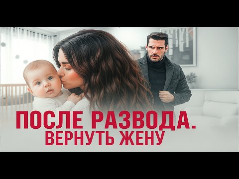 Видео: ✨ После развода.💔  Вернуть жену 👩‍❤️‍👨