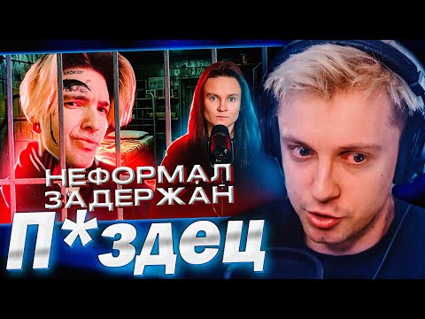 Видео: СТИНТ СМОТРИТ - НЕФОРМАЛ - БЛОГЕР, КОТОРЫЙ ДОЛЖЕН СИДЕТЬ.