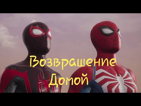 Видео: Marvel Человек-Паук 2 PS5 Возврашение Домой Spider man2