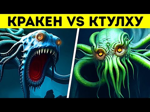 Видео: Что, если бы Кракену и Ктулху пришлось делить океан