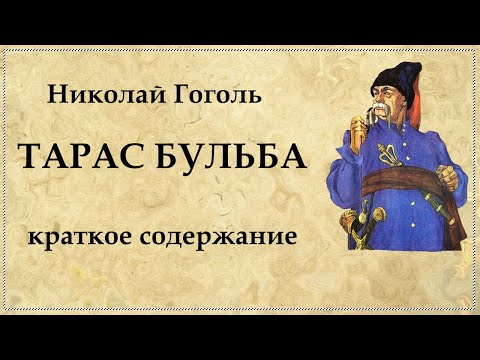 Видео: Тарас Бульба краткое содержание по главам. 7 класс