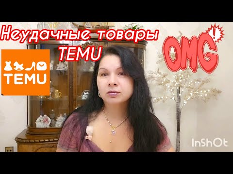 Видео: Неудачные Товары TEMU #top #trending #обзор #распаковка #temu #