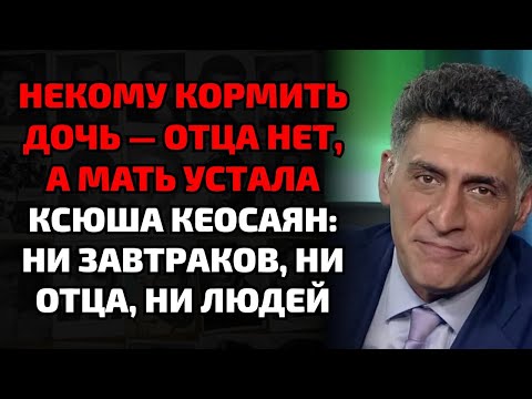 Видео: После смерти Кеосаяна его дочь осталась одна — без денег, без семьи