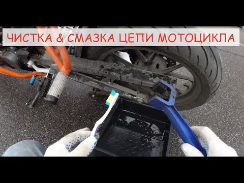 Видео: Чистка и смазка цепи мотоцикла. Лайфхак без подката.