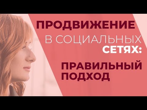 Видео: Продвижение бизнеса в социальных сетях