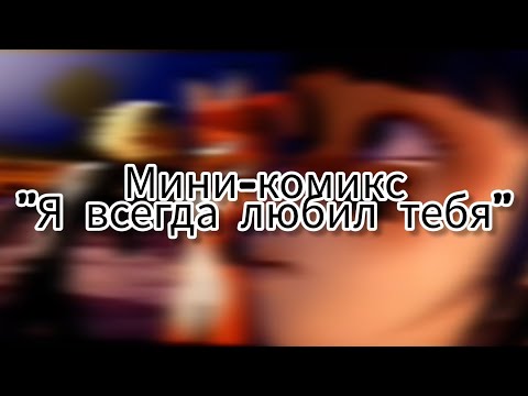 Видео: Мини-комикс "Я всегда любил тебя"
