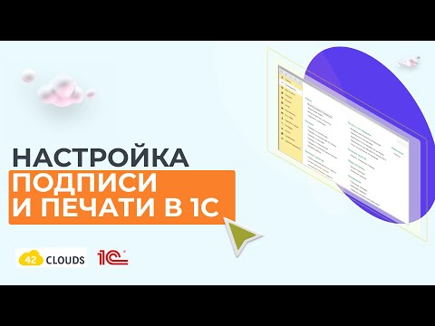 Видео: Настройка подписи и печати в 1С