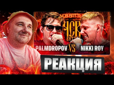 Видео: PALMDROPOV vs NIKKI ROY | ЧСВ BATTLE (BPM) | Реакция на баттл