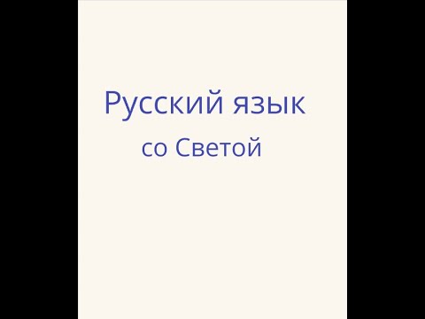 Видео: Русский язык со Светой