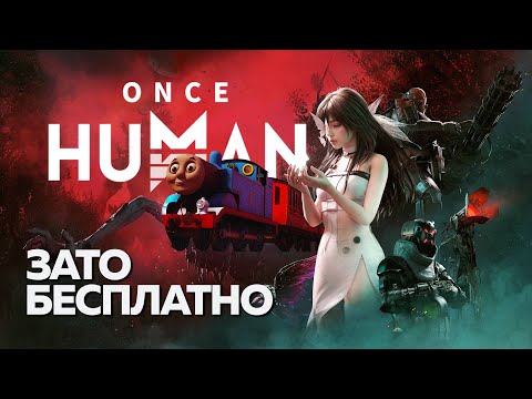 Видео: Зато Бесплатно - Once Human
