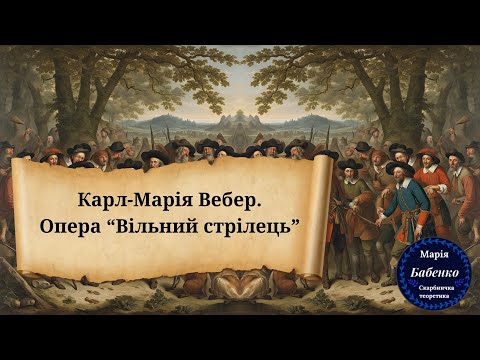 Видео: Карл-Марія  Вебер. Опера "Вільний стрілець"