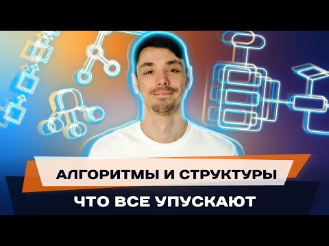 Видео: Где и когда важно знать алгоритмы и структуры данных | Собеседование | Интервью | Jetbulb