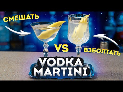 Видео: Смешать или взбалтывать Vodka Martini? Как пил Джеймс Бонд?