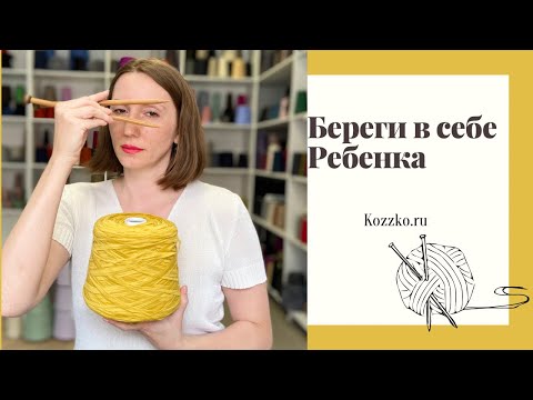 Видео: Вязание на заказ для чайников 13: Береги в себе ребенка