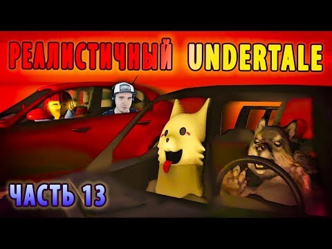 Видео: РЕАЛИСТИЧНЫЙ UNDERTALE! (Часть 13) ► АНДЕРТЕЙЛ | Реакция