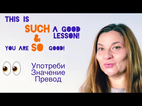 Видео: SO & SUCH КАК ДА УПОТРЕБЯ SO and SUCH в изречение? Английска граматика ФРАЗИ И ИЗРАЗИ НА АНГЛИЙСКИ
