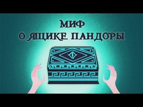 Видео: Edu: Миф о ящике Пандоры