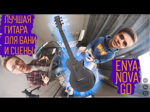 Видео: Обзор трансакустической гитары из карбона Enya Nova Go 360